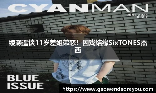 NG绫濑遥谈11岁差姐弟恋！因戏结缘SixTONES杰西